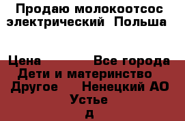 Продаю молокоотсос-электрический. Польша. › Цена ­ 2 000 - Все города Дети и материнство » Другое   . Ненецкий АО,Устье д.